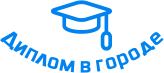 Купить диплом в Ухте